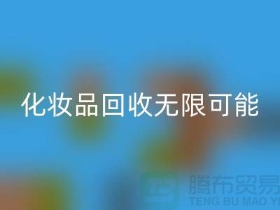 從閑置到價值，解鎖化妝品回收的無限可能