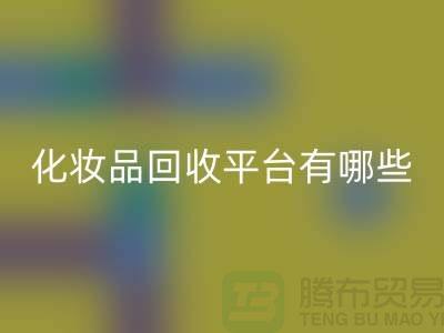 完全免費！快速高效的閑置化妝品回收平臺有哪些