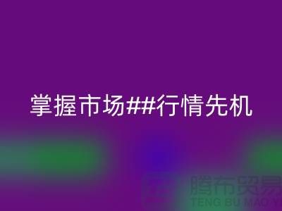 南通庫存布料回收價格表揭密，掌握市場行情先機