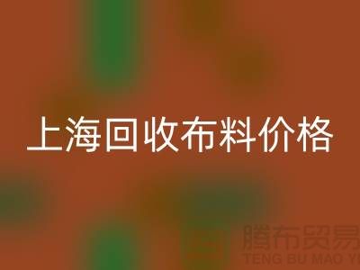 上海回收布料價格大揭秘！2023最新行業潛規則全解析