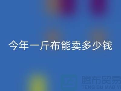 廢舊布料回收價(jià)格全解析：2023年一斤能賣多少錢？