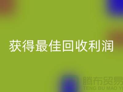 了解杭州回收布料價格的5個重要細節，獲得最佳回收利潤！