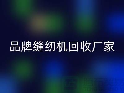 哪里收老縫紉機(jī)多少錢(qián)一臺(tái)？——品牌縫紉機(jī)回收廠家電話