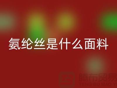 氨綸絲是什么面料?優缺點解析與浙江廢絲回收廠家價值探秘