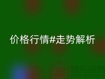 化纖絲是什么材質(zhì)做的?化纖絲回收價(jià)格行情走勢解析