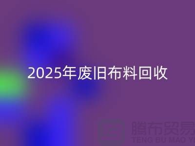 別再問了！2025年廢舊布料回收真實(shí)價(jià)格全解析
