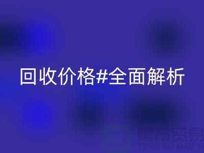 庫(kù)存布料回收價(jià)格全解析：一斤多少錢(qián)？2025年市場(chǎng)行情揭秘