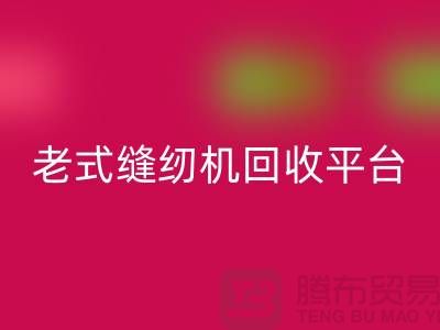 兄弟牌，標(biāo)準(zhǔn)牌，重機(jī)回收多少錢(qián)一臺(tái)-老式縫紉機(jī)回收平臺(tái)