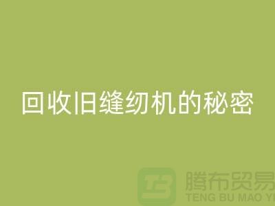 獨家揭秘:高價回收舊縫紉機的秘密!驚喜等你來