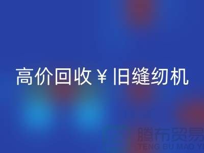 換新縫紉機?別急!高價回收舊縫紉機讓你輕松變現(xiàn)!