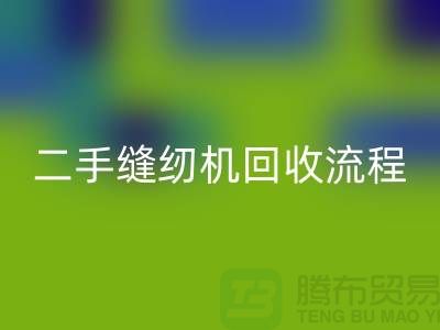 常熟縫紉機(jī)回收價(jià)格￥二手縫紉機(jī)回收流程￥常熟縫紉機(jī)回收廠家