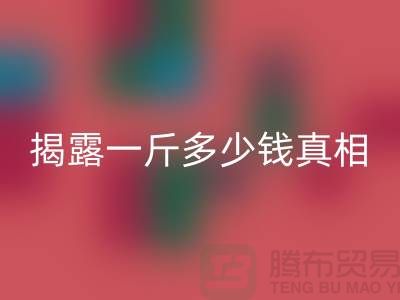 探尋布料回收行業(yè)的秘密：一斤多少錢(qián)真相大揭露