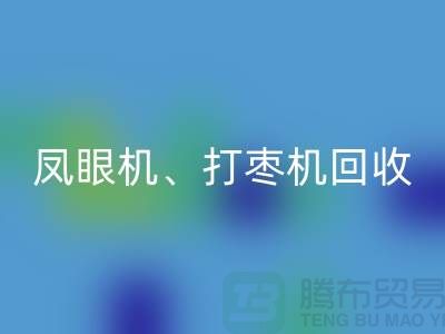 鳳眼機回收、打棗機回收、平縫機回收——二手縫紉機回收平臺