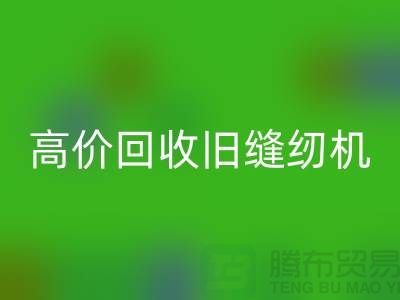 高價回收舊縫紉機,你家的閑置寶貝也能變現(xiàn)!