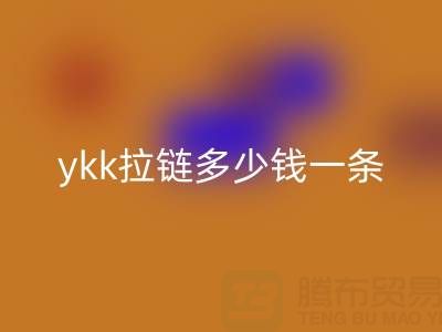 誰(shuí)能告訴我，庫(kù)存ykk拉鏈多少錢一條