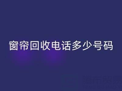 江蘇，浙江，上海二手窗簾回收電話多少號碼