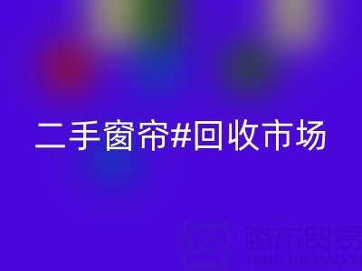 二手窗簾回收市場:打造品質生活的環保選擇