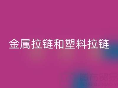 金屬拉鏈和塑料拉鏈哪個耐用——庫存拉鏈回收廠家