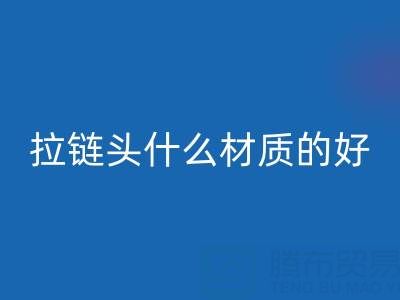 金屬拉鏈頭是什么材質(zhì)做成的——上海拉鏈回收公司