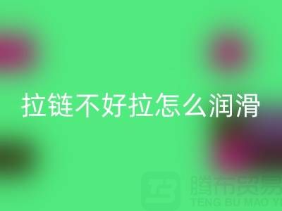 拉鏈不好拉了要用什么潤滑一下