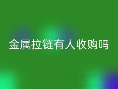 請(qǐng)問(wèn)蘇州地區(qū)，無(wú)錫或者常熟附近，金屬拉鏈有人收購(gòu)嗎？