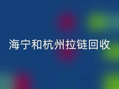 在杭州這里，海寧和嘉興附近，衣服拉鏈有人收購(gòu)嗎？