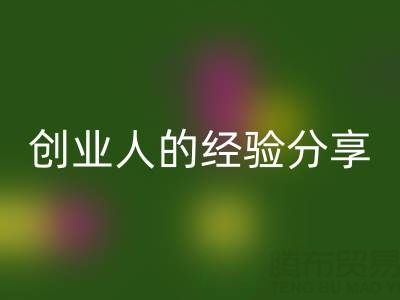 這兩年回收庫存布料生意怎么做好？創業人的經驗分享
