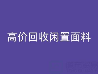 上海庫存布料回收公司：高價回收各類閑置面料，處理庫存難題