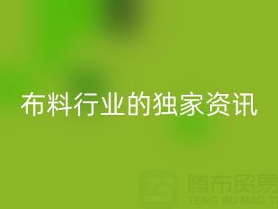 上海庫存布料回收廠家最新動態,為你奉上布料行業的獨家資訊!