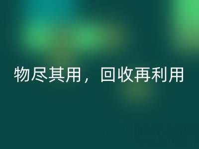 上海庫存布料回收廠家二手布料，物盡其用，回收再利用！