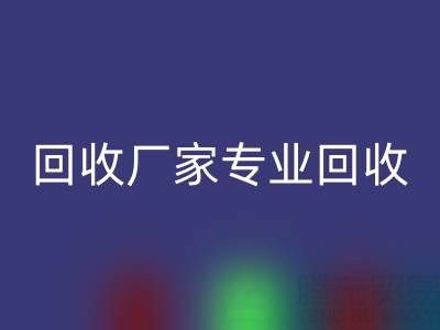 上海庫存布料回收廠家專業(yè)回收，解決你的庫存難題！