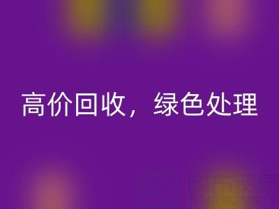 上海庫存布料回收電話：高價回收，綠色處理，為環(huán)保出一份力