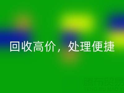 上海庫存布料回收電話：回收高價，處理便捷，打造綠色環(huán)保產(chǎn)業(yè)鏈