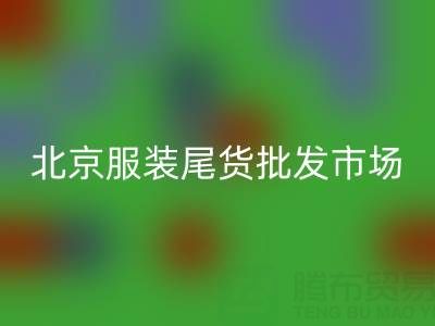 北京服裝尾貨批發(fā)市場在哪里?探索最實(shí)惠的服裝采購地