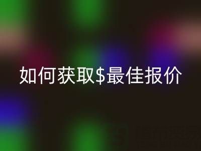 上海庫存布料回收價格大揭秘：如何獲取最佳報價