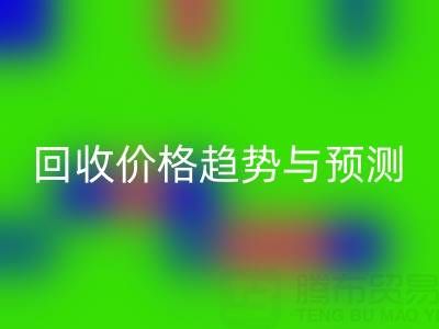 令人關注的上海庫存布料回收價格趨勢與預測