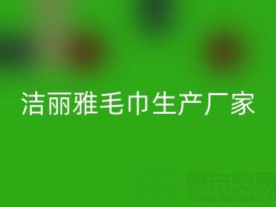 潔麗雅毛巾生產廠家在哪里?——二手毛巾回收上門電話