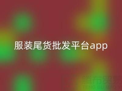 服裝尾貨批發(fā)平臺(tái)app有哪些軟件——上海騰布貿(mào)易公司