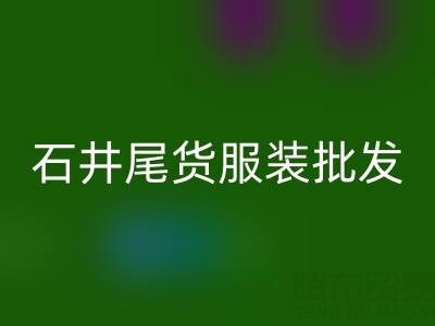 廣州石井尾貨服裝批發(fā)市場(chǎng):淘金者的天堂
