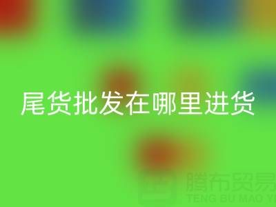 北京外貿(mào)原單正品尾貨批發(fā)在哪里進(jìn)貨拿貨?全面解析