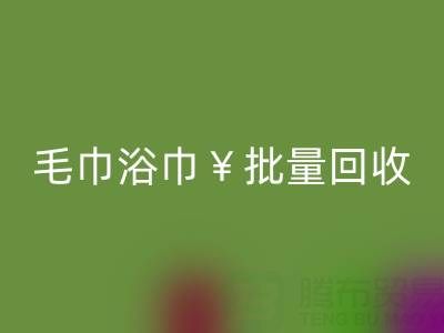 毛巾浴巾批量回收，回收二手洗浴毛巾電話——上海騰布貿易公司