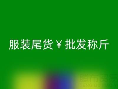 廣州服裝尾貨批發(fā)稱斤地址查詢