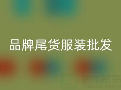廣州品牌尾貨服裝批發市場:地址、優勢與特點全面解析