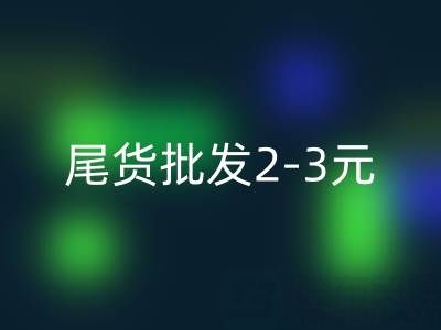 廣州服裝尾貨批發(fā)2-3元廠家有哪些地址