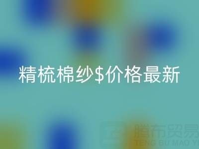 2025年，精梳棉紗價格最新行情走勢分析——棉紗回收廠家