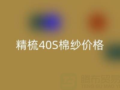  精梳40S棉紗價格行情走勢——中國棉紗網