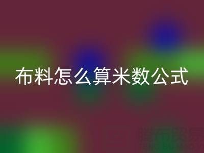 針織布料怎么算米數?有計算公式嗎——針織布料批發市場