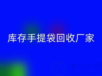 食品袋回收價格,編織袋回收多少錢一噸——庫存手提袋回收廠家