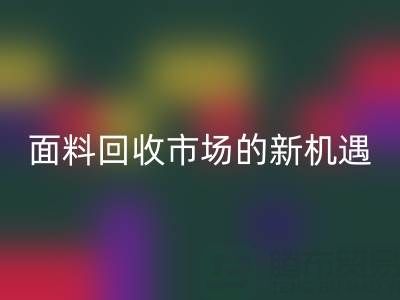 如何突破！南通庫存面料回收市場的新機遇