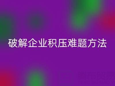 南通紡織品庫存回收:破解企業積壓難題的綠色通道